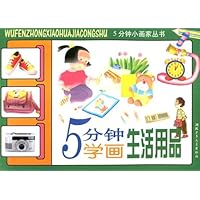 5分钟学画生活用品