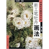 新工笔牡丹画法