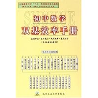 初中数学双基效率手册(各版教材通用)