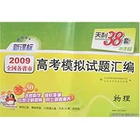 2009全国各省市高考模拟试题汇编•物理(天利38套新课标)