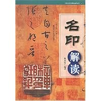 名印解读