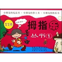 拇指乐丛书1:女生卷