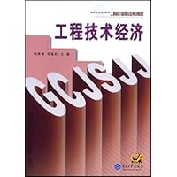 高等职业技术教育工程造价管理专业系列教材•工程技术经济