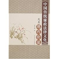 中国传统廉政法律文化及其现代价值