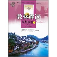 教材解读:思想政治3(必修)•文化生活