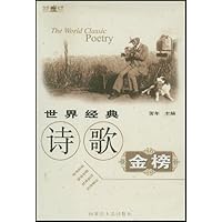世界经典诗歌金榜(附光盘1片)