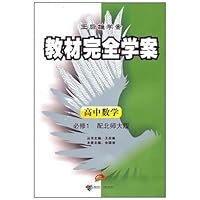 高中数学:必修1教材完全学案(赠单元测试卷)