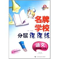 名牌学校分层课课练:语文(3年级第1学期)(修订版)