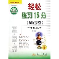 轻松练习15分测试卷:1年级数学(下)(人教版课标本)(最新修订)