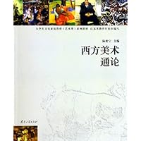 西方美术通论