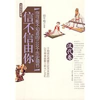 信不信由你:你可能不知道的1000个历史细节(汉代卷上下)