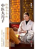 秘传千年的中医大月子(附书签)