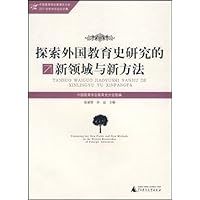 探索外国教育史研究的新领域与新方法