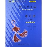 跟我学汉语练习册(泰语版)