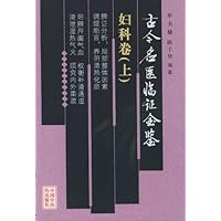 古今名医临证金鉴(妇科卷)(上下)