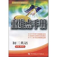 初中英语重难点手册(供初3年级用)