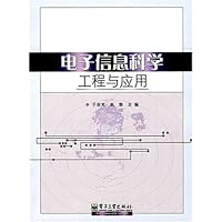 电子信息科学工程与应用