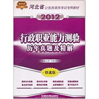 行政职业能力测验历年真题及精解(2012年铁道版)