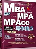 鑫全工作室·(2017)专业学位硕士联考应试精点系列:MBA MPA MPAcc联考与经济类联考写作精点(第4版)(附价值1580元的全科学习备考课程)