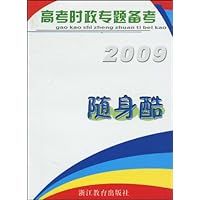 2009高考时政专题备考随身酷