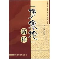 《伤寒论》新释
