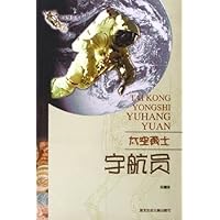 太空勇士:宇航员