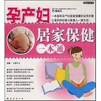 孕产妇居家保健一本通