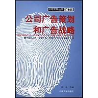 公司广告策划和广告战略(上下)