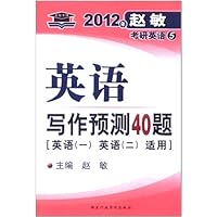 赵敏考研英语5:英语写作预测40题(英语1和英语2适用)(2012年)