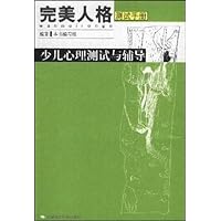 完美人格成功自测:少儿卷(测试手册)
