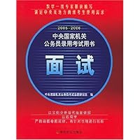 2005-2006中央国家机关公务员录用考试用书:面试
