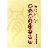 洛阳正骨:骨伤病证诊疗规范
