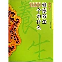 中国人健康养生1000个为什么