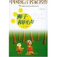 中国寓言名家名作:狮子和回声(金江专辑)