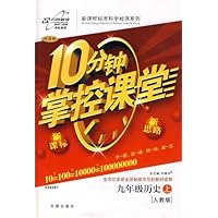 10分钟掌控课堂:9年级历史(上)(人教版)