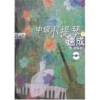 中级小提琴速成(下)(附盘)