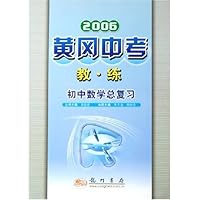 黄冈中考教练:初中数学总复习(2006)