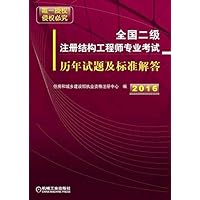 2016-全国二级注册结构工程师专业考试历年试题及标准解答 