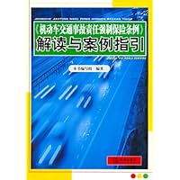 《机动车交通事故责任强制保险条例》解读与案例指引