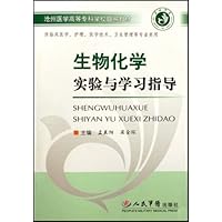 生物化学实验与学习指导