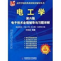电工学(第6版)电子技术全程辅导与习题详解(全新版)