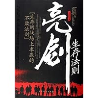 亮剑生存法则(生存的战场上求赢的不败法则)