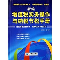 新编增值税实务操作与纳税节税手册