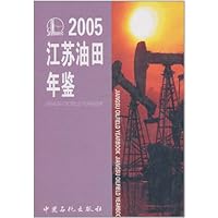 江苏油田年鉴2005