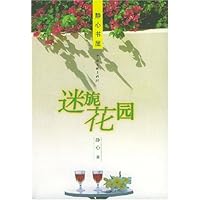 静心书屋:迷旎花园