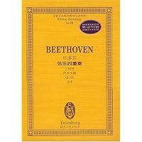 贝多芬弦乐四重奏(大赋格 降B大调Op.133 总谱)