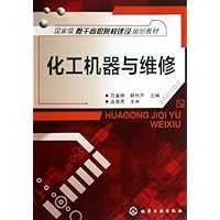 国家级骨干高职院校建设规划教材:化工机器与维修
