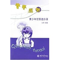 青春脱轨(青少年犯罪启示录)