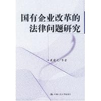 国有企业改革的法律问题研究