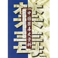 中国禁毒史资料(1729年:1949年)